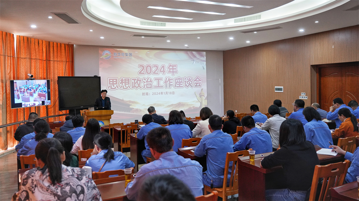 集团党委召开2024年思想政治工作座谈会 (2)_副本.jpg